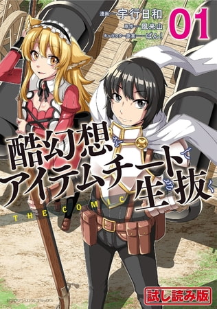 【無料お試し版】酷幻想をアイテムチートで生き抜く THE COMIC 1