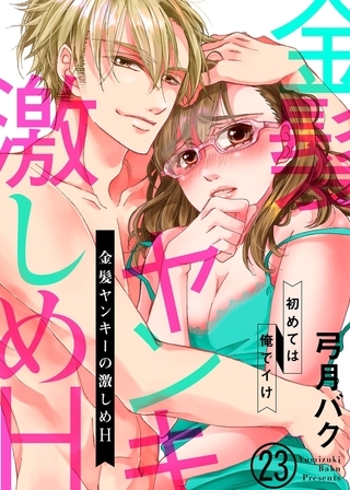 金髪ヤンキーの激しめH〜初めては俺でイけ２３