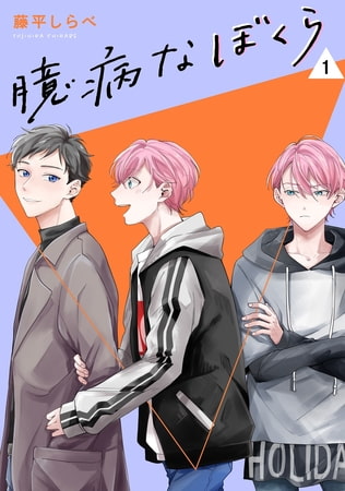 臆病なぼくら【単話】1