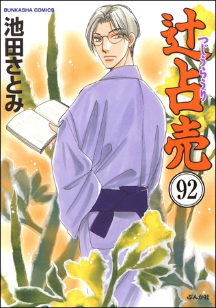 辻占売（分冊版）　【第92話】