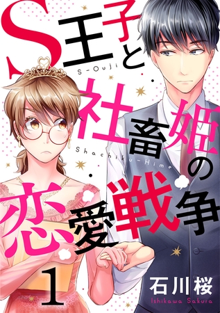 S王子と社畜姫の恋愛戦争 1巻