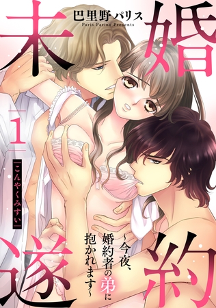 婚約未遂 ～今夜、婚約者の弟に抱かれます～ 1話 【単話売】