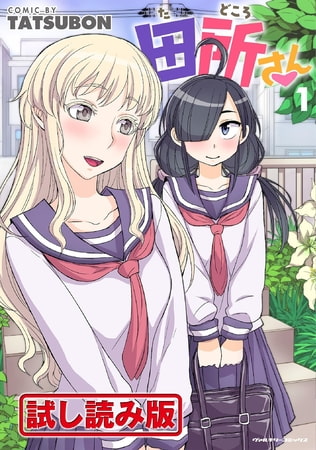 【無料お試し版】田所さん1