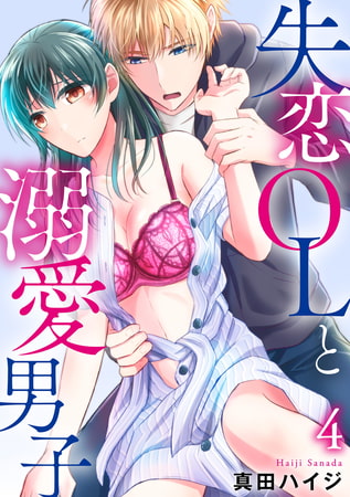 失恋OLと溺愛男子 4巻