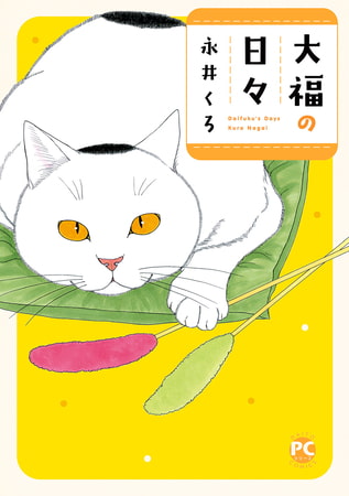大福の日々 1巻