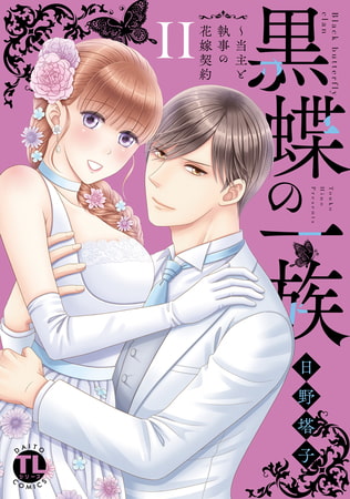 黒蝶の一族～当主と執事の花嫁契約【単行本版】 2巻