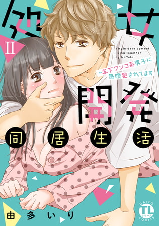 処女開発同居生活～年下ワンコ系男子に毎晩愛されてます【単行本版】 2巻