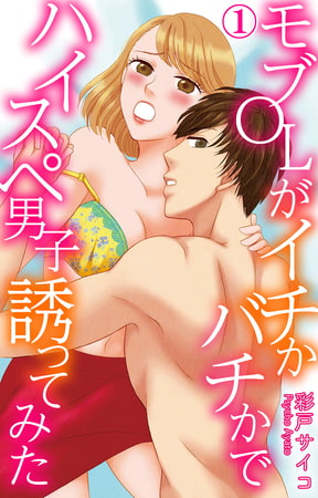 モブOLがイチかバチかでハイスペ男子誘ってみた 1巻