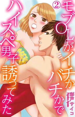 モブOLがイチかバチかでハイスペ男子誘ってみた 2巻