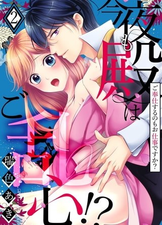 今夜も殿はご乱心!?～ご奉仕するのもお仕事ですか?【電子特装版】 2巻