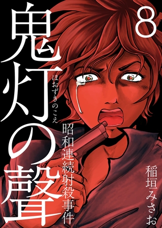 鬼灯の聲～昭和連続射殺事件～ 8巻