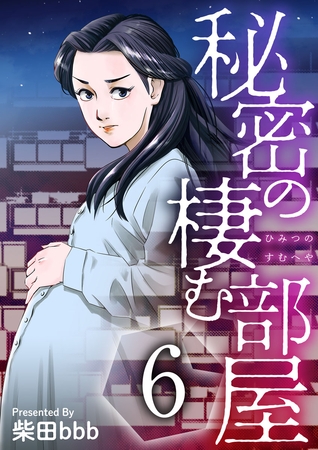 秘密の棲む部屋 6巻