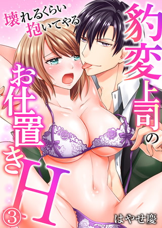 豹変上司のお仕置きＨ～壊れるくらい抱いてやる～ 3
