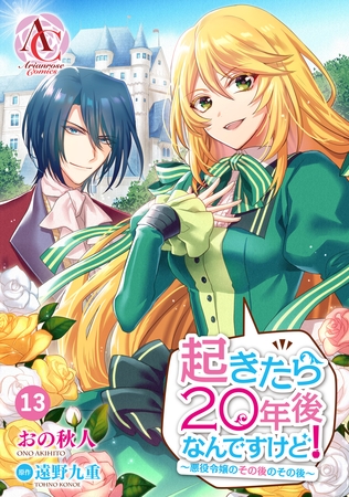 【分冊版】起きたら20年後なんですけど！　〜悪役令嬢のその後のその後〜 第13話（アリアンローズコミックス）