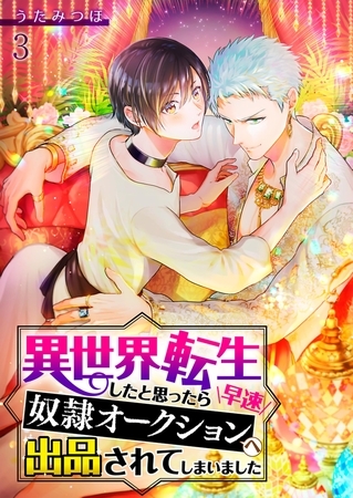 異世界転生したと思ったら早速奴○オークションへ出品されてしまいました【単話】 3