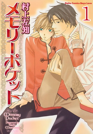 メモリーポケット【分冊版】 眠り天使 1巻