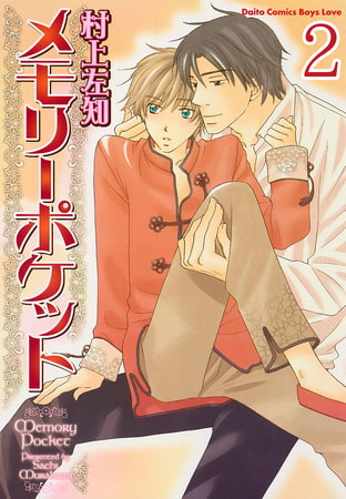 メモリーポケット【分冊版】 メモリーポケット 2巻