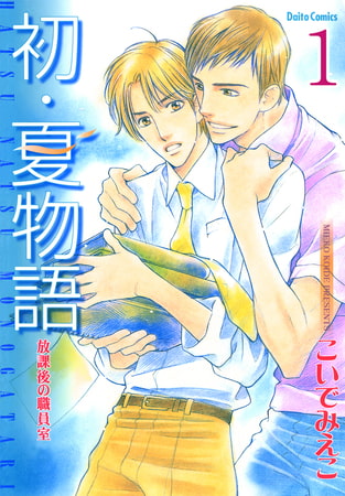 放課後の職員室【分冊版】 初・夏物語 1巻