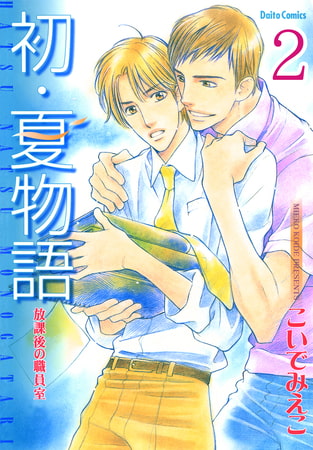 放課後の職員室【分冊版】 初・夏物語 2巻
