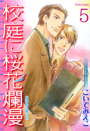 放課後の職員室【分冊版】 校庭に桜花爛漫 5巻