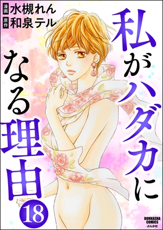 私がハダカになる理由（分冊版）　【第18話】