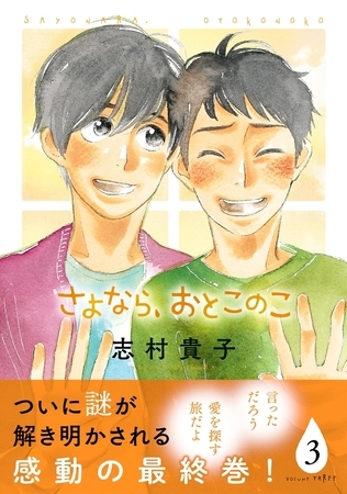 さよなら、おとこのこ（3）