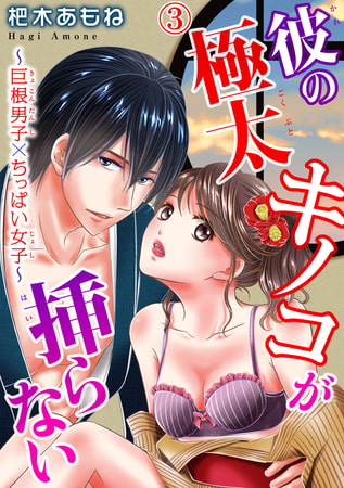 彼の極太キノコが挿らない～巨根男子×ちっぱい女子～ 3巻