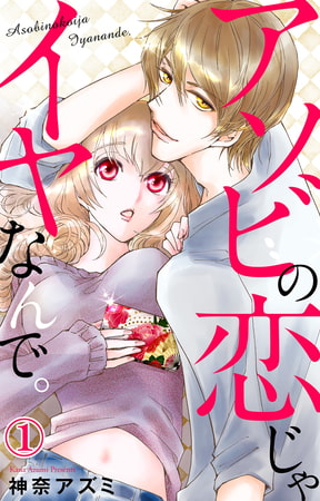 アソビの恋じゃイヤなんで。【電子版特典付】 1巻