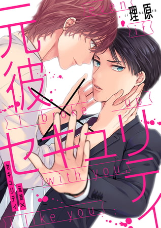 元彼×セキュリティ（1）