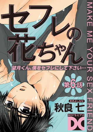 セフレの花ちゃん 第6話
