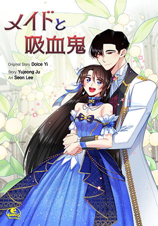 メイドと吸血鬼 54