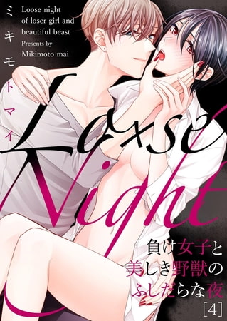 Lo×se Night～負け女子と美しき野獣のふしだらな夜(4)