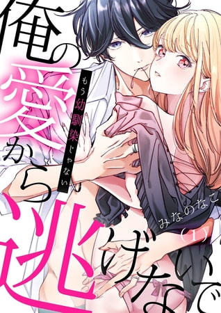 もう幼馴染じゃない～俺の愛から逃げないで(1)