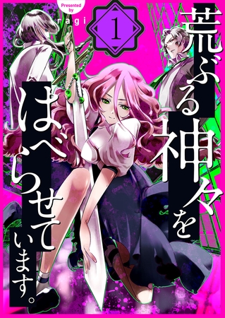 荒ぶる神々をはべらせています。 1