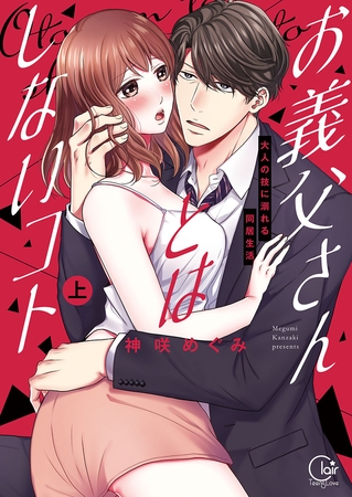お義父さんとはしないコト～大人の技に溺れる同居生活上巻【単行本版特典ペーパー付き】