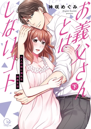 お義父さんとはしないコト～大人の技に溺れる同居生活下巻【単行本版特典ペーパー付き】