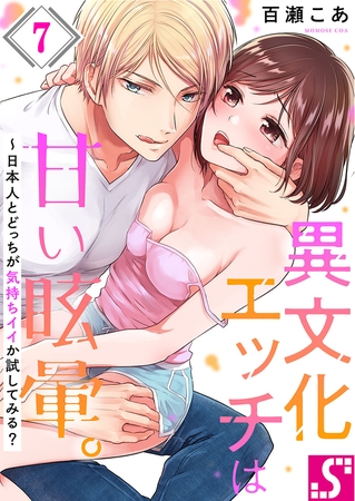 異文化エッチは甘い眩暈。～日本人とどっちが気持ちイイか試してみる? 7