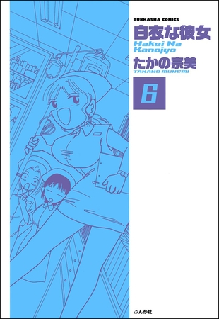 白衣な彼女（分冊版）　【第6話】