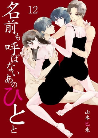 名前も呼ばないあのひとと 12