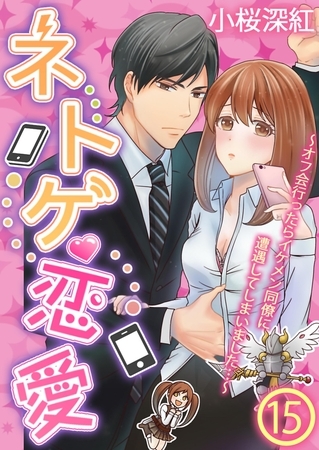 ネトゲ恋愛～オフ会行ったらイケメン同僚に遭遇してしまいました…～【単話】 15