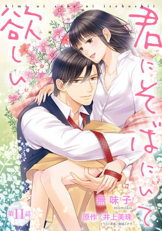 君にそばにいて欲しい 11