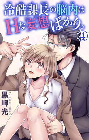 冷酷課長の脳内はHな妄想ばかり。 4巻