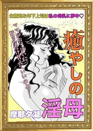 癒やしの淫母