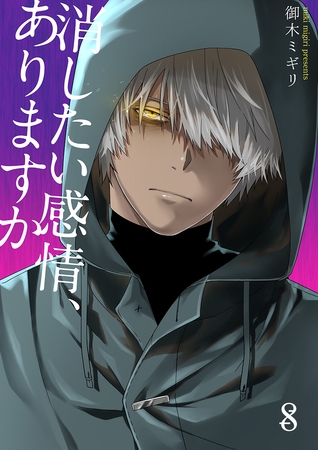 消したい感情、ありますか 8巻