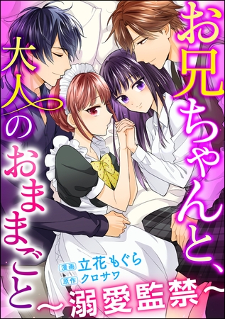 お兄ちゃんと、大人のおままごと～溺愛監禁～（分冊版）　【第25話】