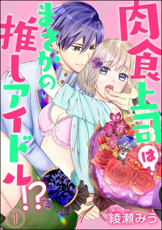 肉食上司はまさかの推しアイドル！？（分冊版）　【第1話】