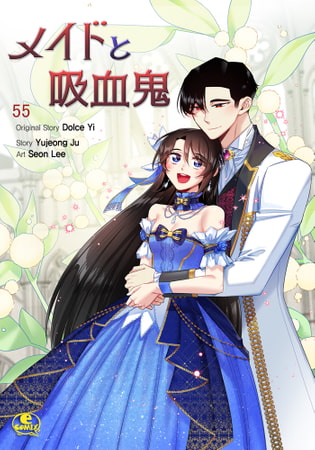 メイドと吸血鬼 55