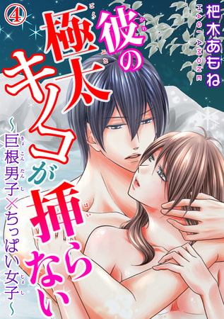 彼の極太キノコが挿らない～巨根男子×ちっぱい女子～ 4巻
