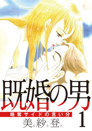 既婚の男～略奪サイドの言い分～ 1巻