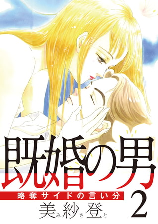 既婚の男～略奪サイドの言い分～ 2巻